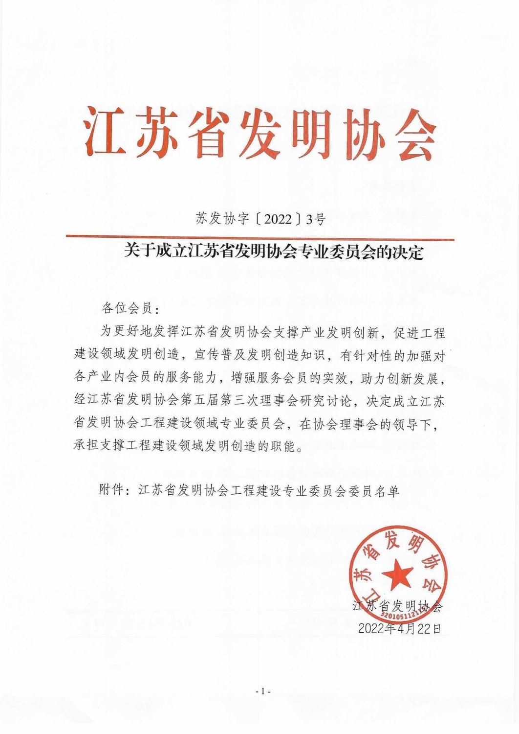 关于成立江苏省发明协会专业委员会的决定_00.jpg