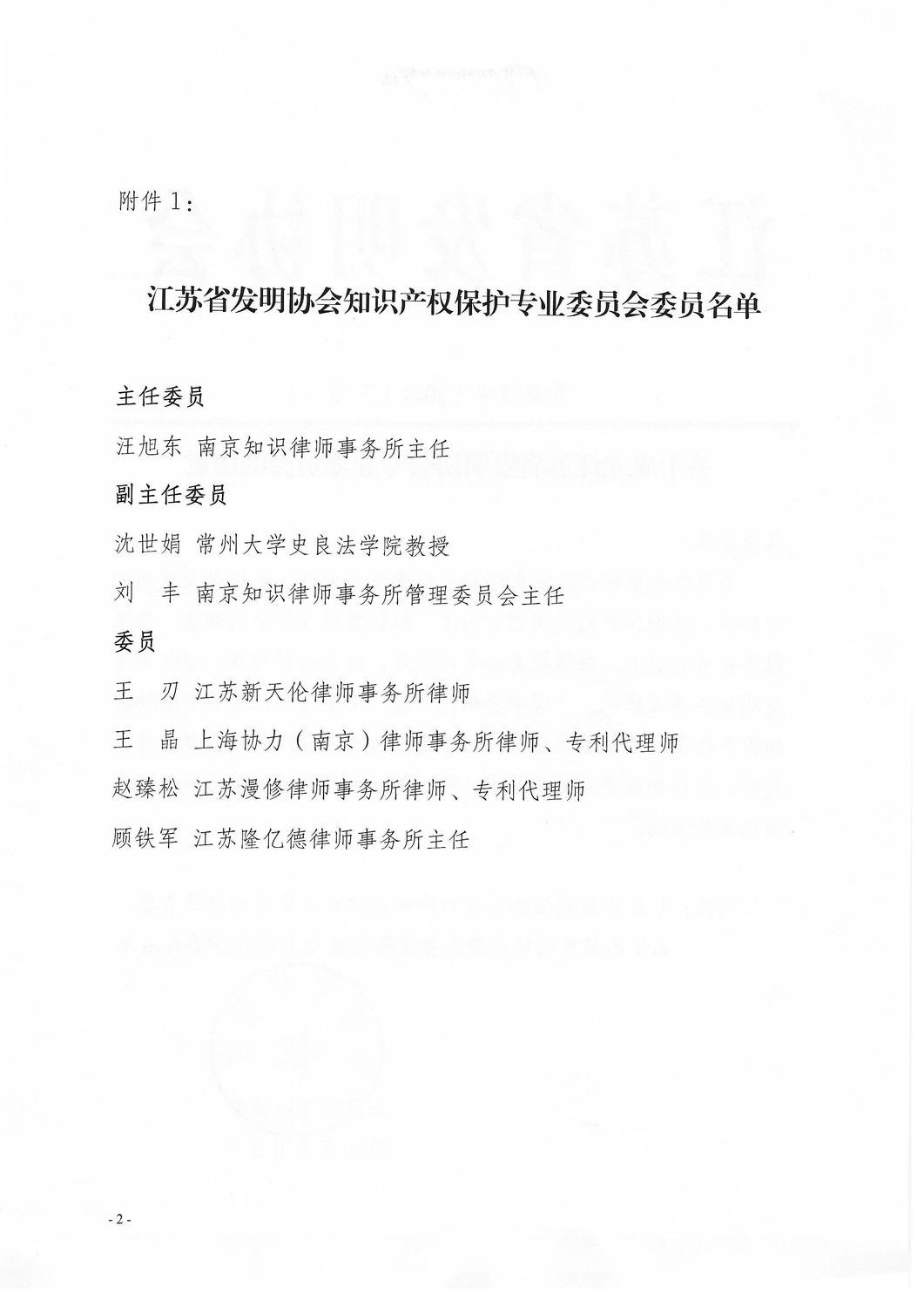 苏发协字（2021）7号文-关于成立江苏省发明协会专业委员会的决定_页面_2.jpg