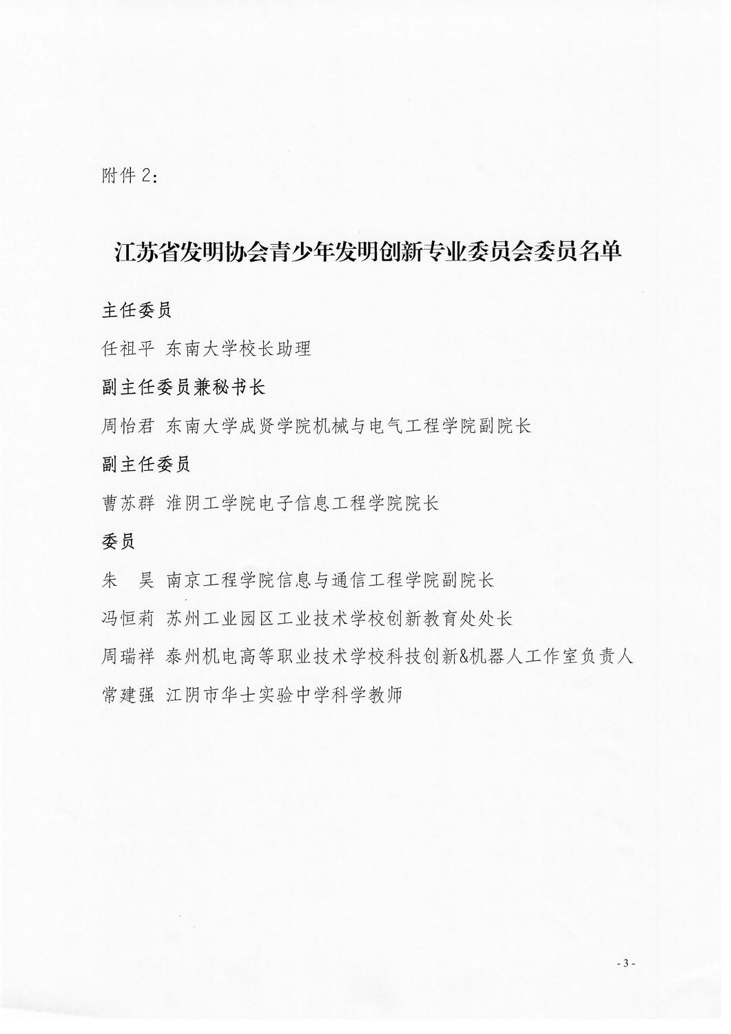 苏发协字（2021）7号文-关于成立江苏省发明协会专业委员会的决定_页面_3.jpg
